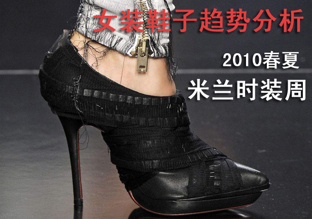 2010春夏米兰时装周--鞋子趋势分析