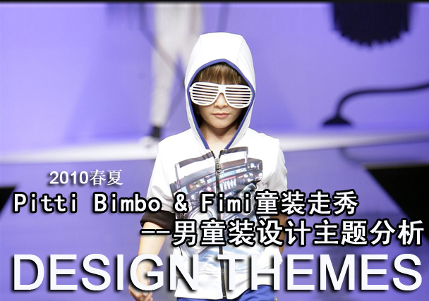 2010春夏Pitti Bimbo & Fimi童装走秀--男童装设计主题分析