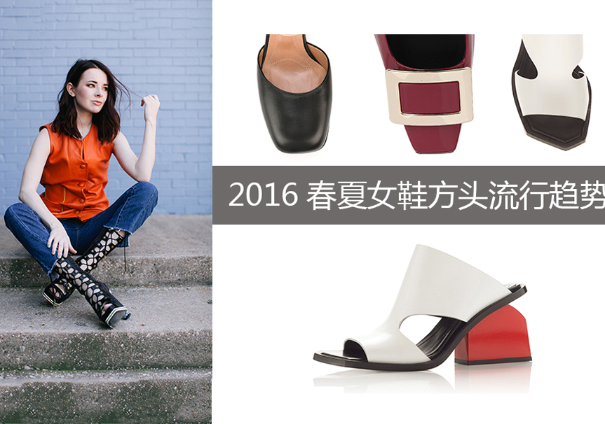2016春夏女鞋方头流行趋势