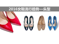 2016女鞋流行趋势--头型 (1)