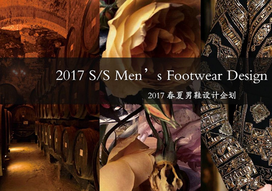 2017春夏男鞋色彩趋势预测--记忆主题