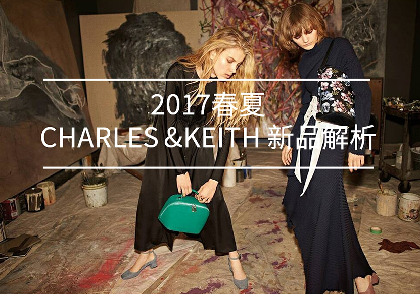 2017春夏CHARLES & KEITH 新品解析（Olivian Chang）