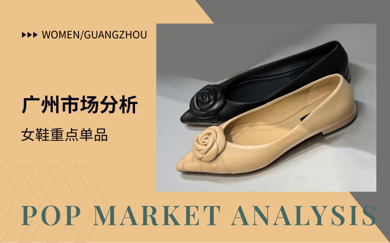 广州市场--23/24秋冬女鞋市场分析