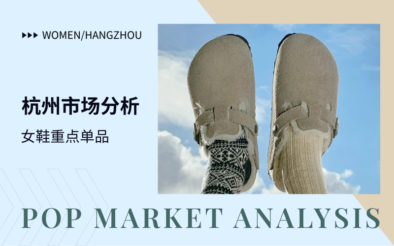 杭州市场--23/24秋冬女鞋市场分析