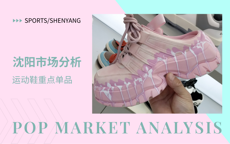 沈阳市场休闲/运动鞋分析 | 市场爆款推荐