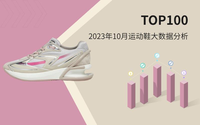 TOP 100 |2023年 10月运动鞋大数据分析