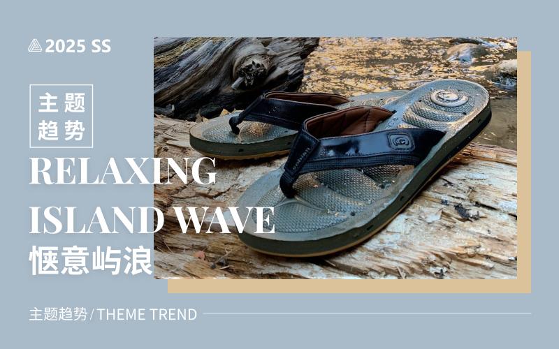 惬意屿浪--2025春夏沙滩拖鞋主题趋势