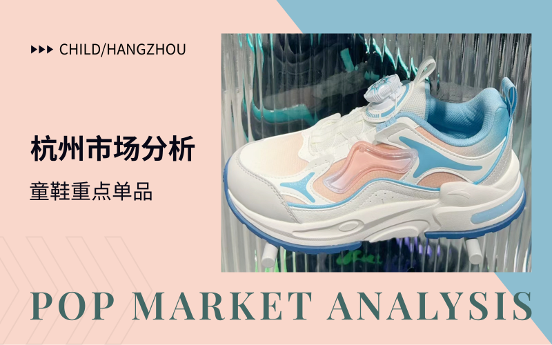 杭州市场--23/24秋冬童鞋市场分析