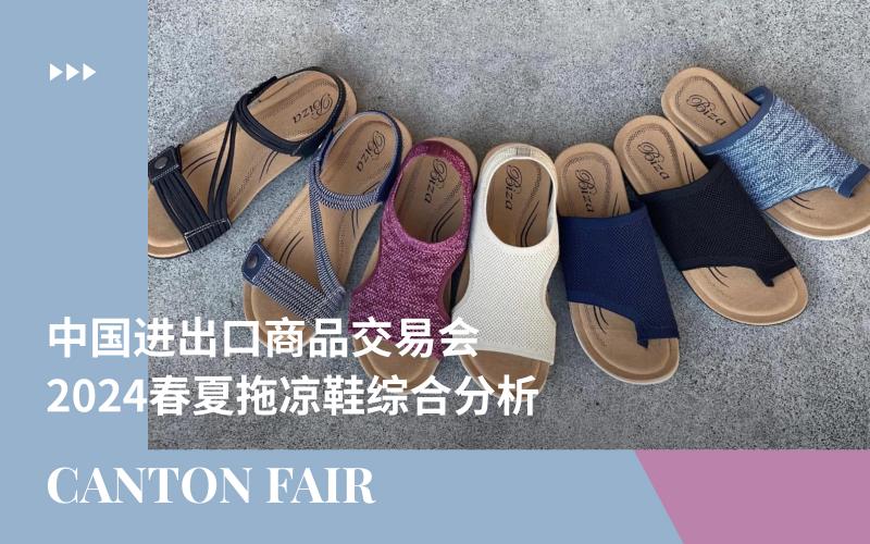 中国进出口商品交易会（广交会） -- 2024春夏妈妈鞋综合分析