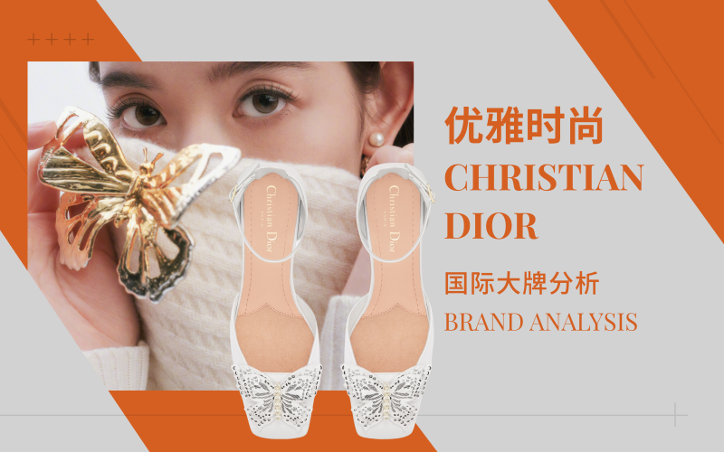 Christian Dior |「优雅时尚」欧美大牌分析