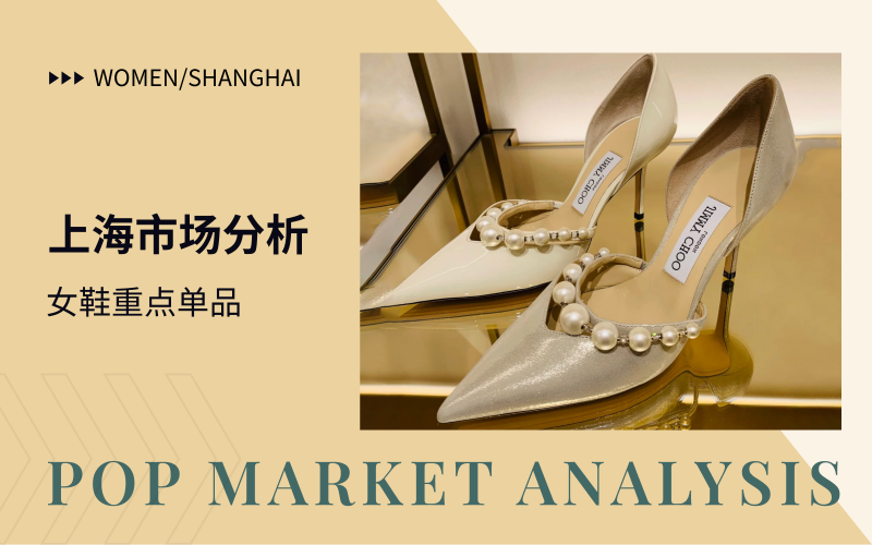 上海市场--23/24秋冬女鞋市场分析