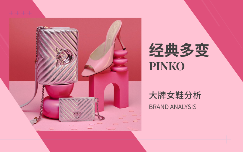 Pinko|「经典多变」大牌女鞋分析