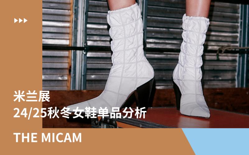 the MICAM米兰展 | 24/25秋冬女鞋单品分析