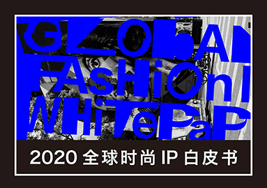 2020全球时尚IP白皮书