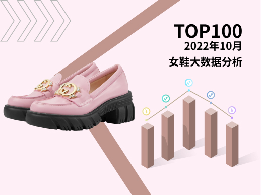 TOP 100 | 2022年10月女鞋大数据分析