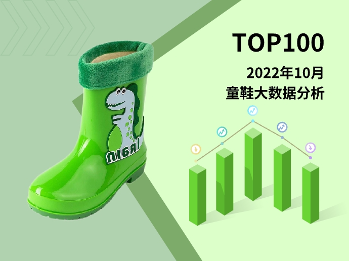 TOP 100 | 2022年10月童鞋大数据分析