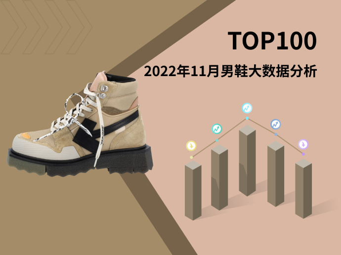 TOP 100 | 2022年11月男鞋TOP100数据分析