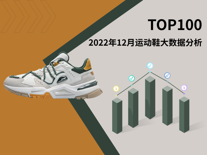 TOP 100 | 2022年12月运动鞋大数据分析