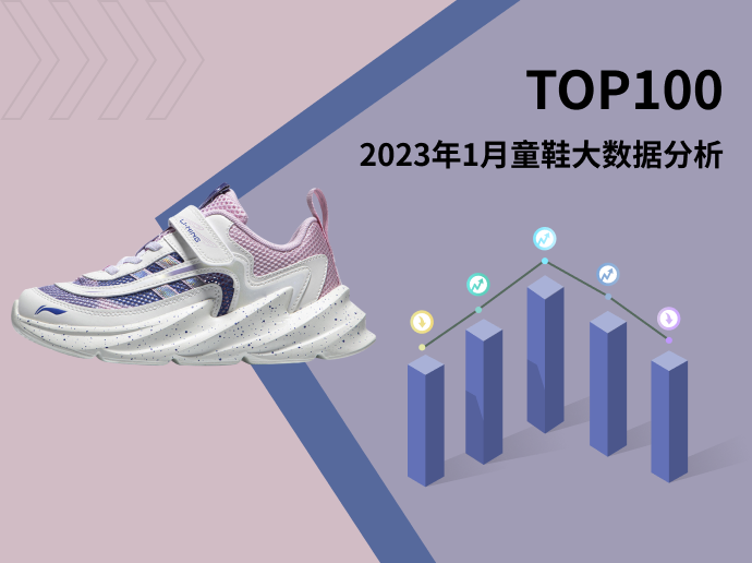 TOP 100 | 2023年1月童鞋大数据分析