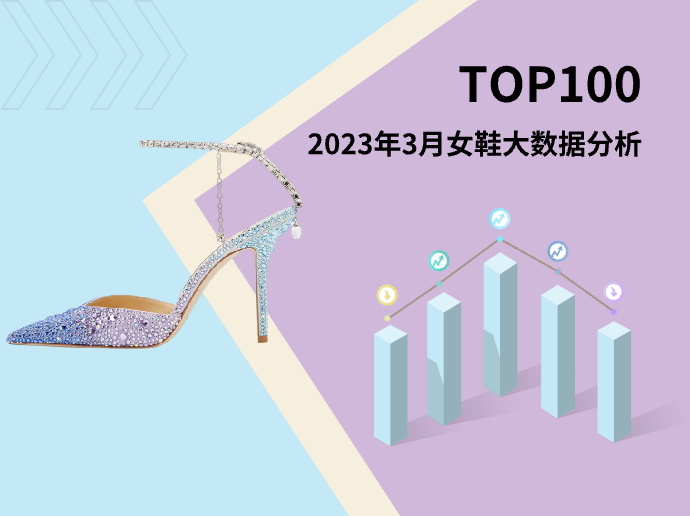 TOP 100 | 2023年3月女鞋大数据分析