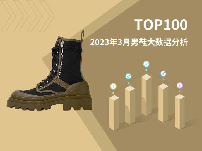 TOP 100 | 2023年3月男鞋大数据分析