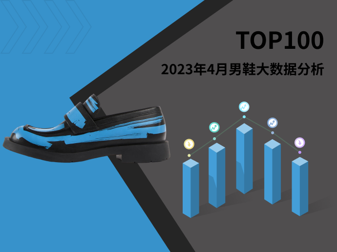 TOP 100 | 2023年4月男鞋大数据分析