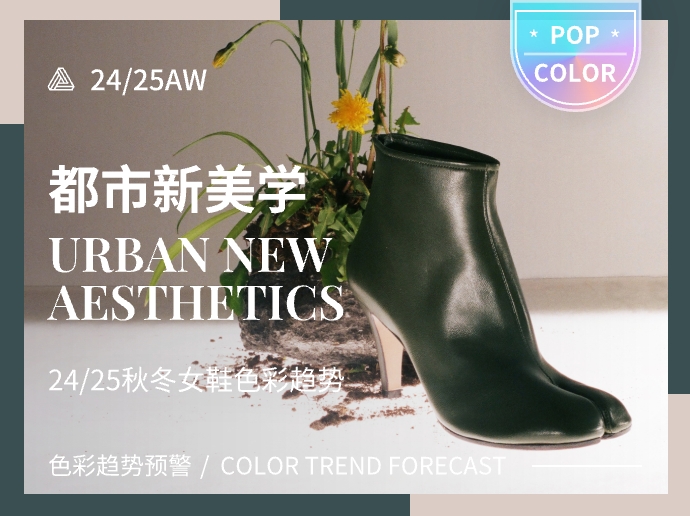都市新美学--24/25秋冬时装通勤女鞋色彩趋势预测