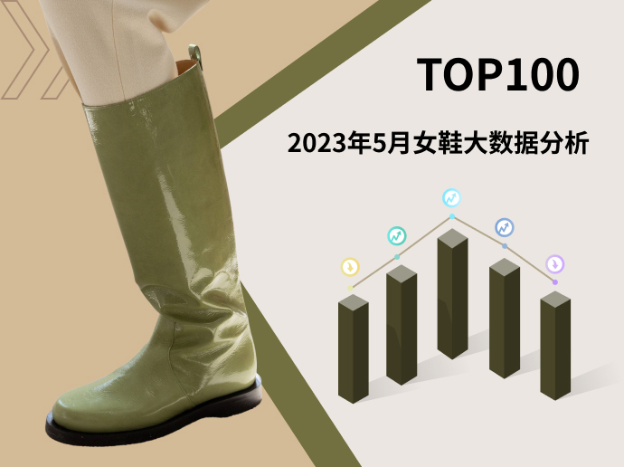 TOP 100 | 2023年5月女鞋大数据分析