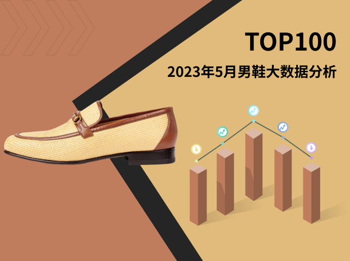 TOP 100 | 2023年5月男鞋大数据分析