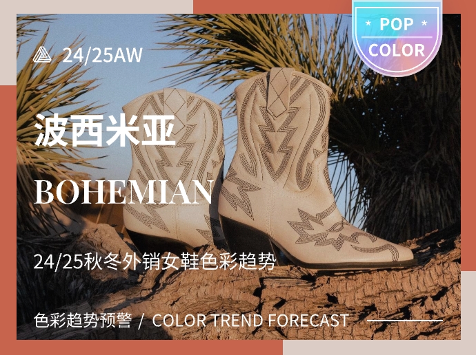 波西米亚--24/25秋冬外销女鞋色彩趋势预测