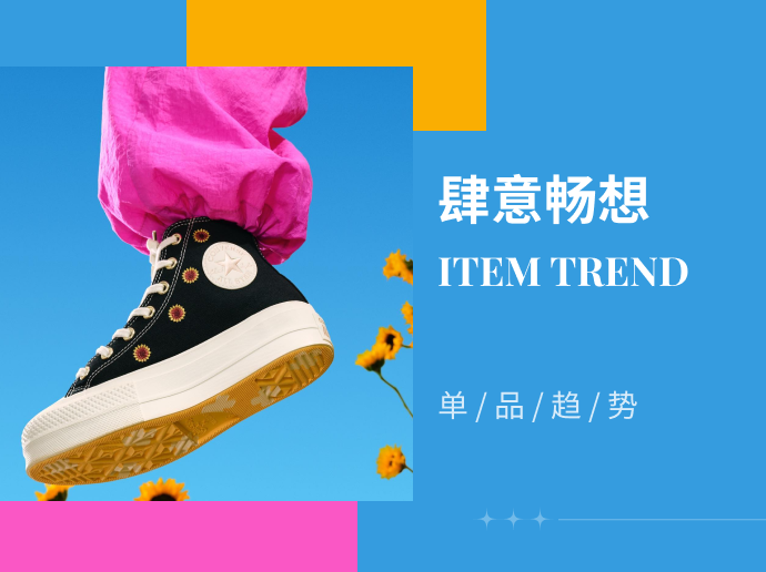 肆意畅想--2024春夏帆布鞋单品趋势预测