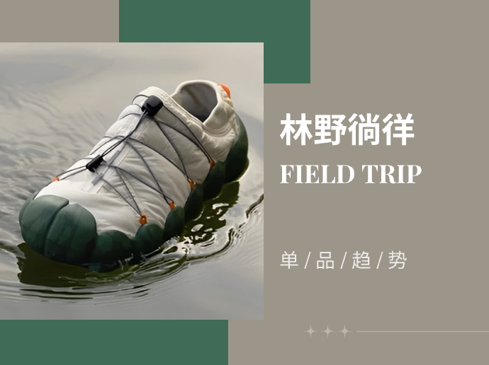林野徜徉--24/25秋冬户外鞋单品趋势预测