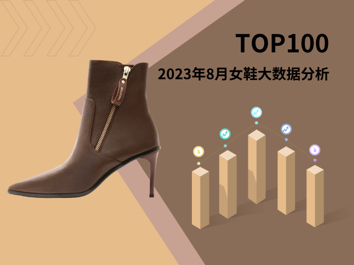 TOP 100 | 2023年8月女鞋大数据分析