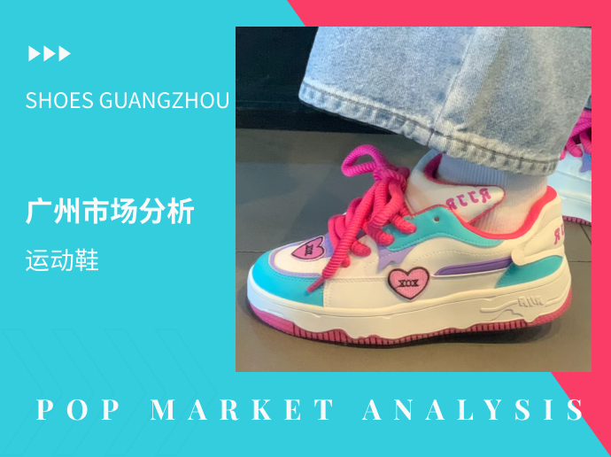 广州市场休闲/运动鞋分析 | 市场爆款推荐