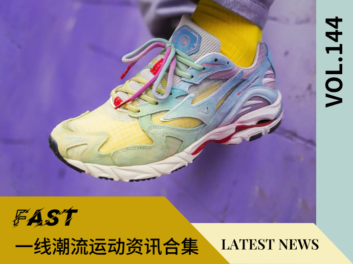 VOL.144 | 一线潮流运动资讯合集