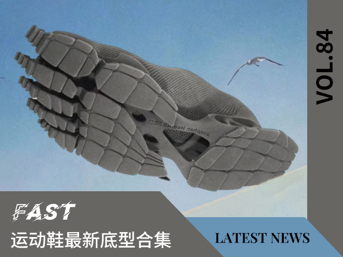 VOL.84 | 运动鞋最新底型合集