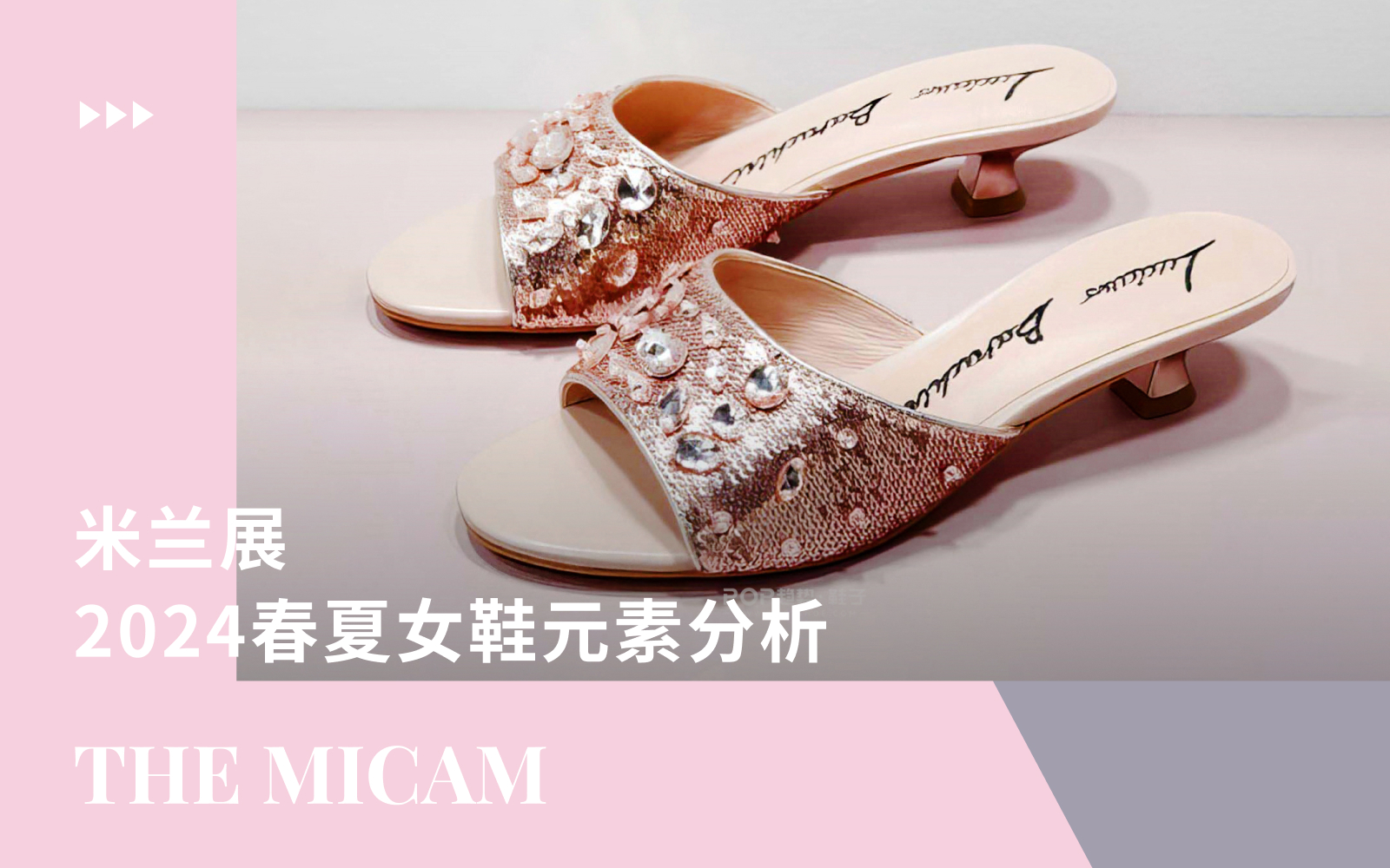 the MICAM米兰展 | 2024春夏女鞋元素分析