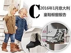 【市场聚焦】2016年1月意大利童鞋橱窗报告——Choe Choe